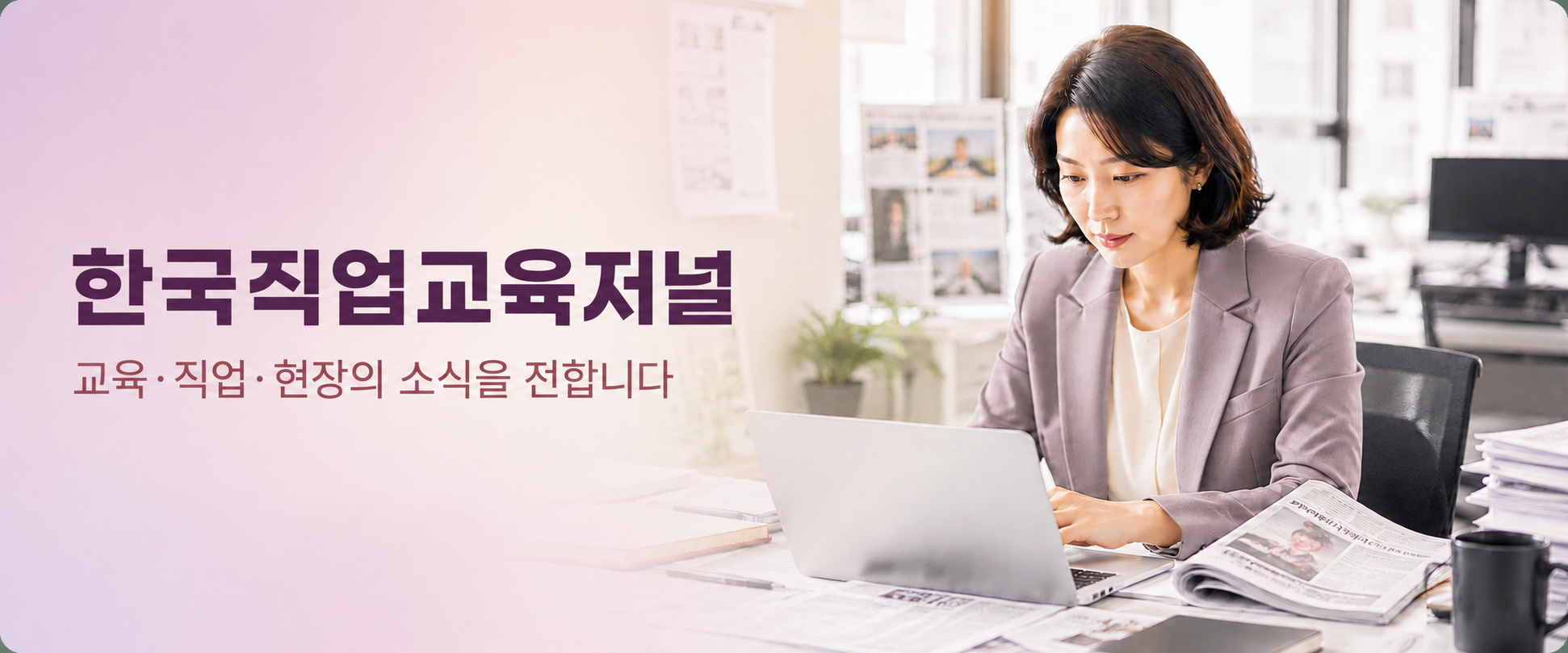 한국직업교육저널 협업사 배너