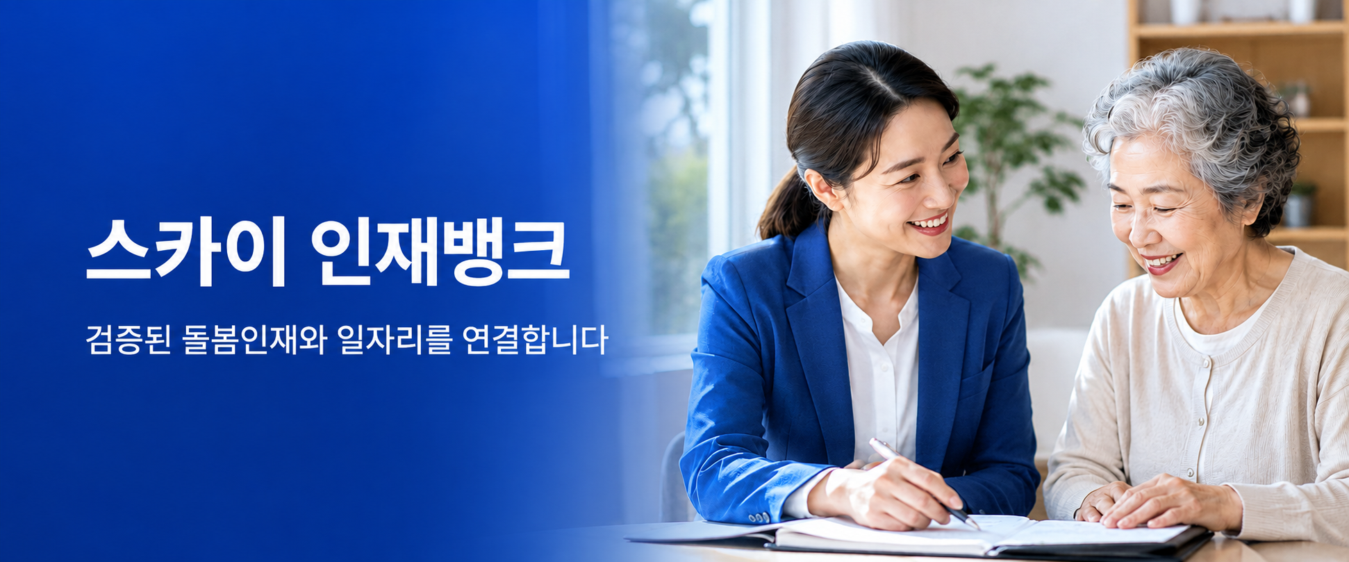 스카이 인재뱅크 협업사 배너